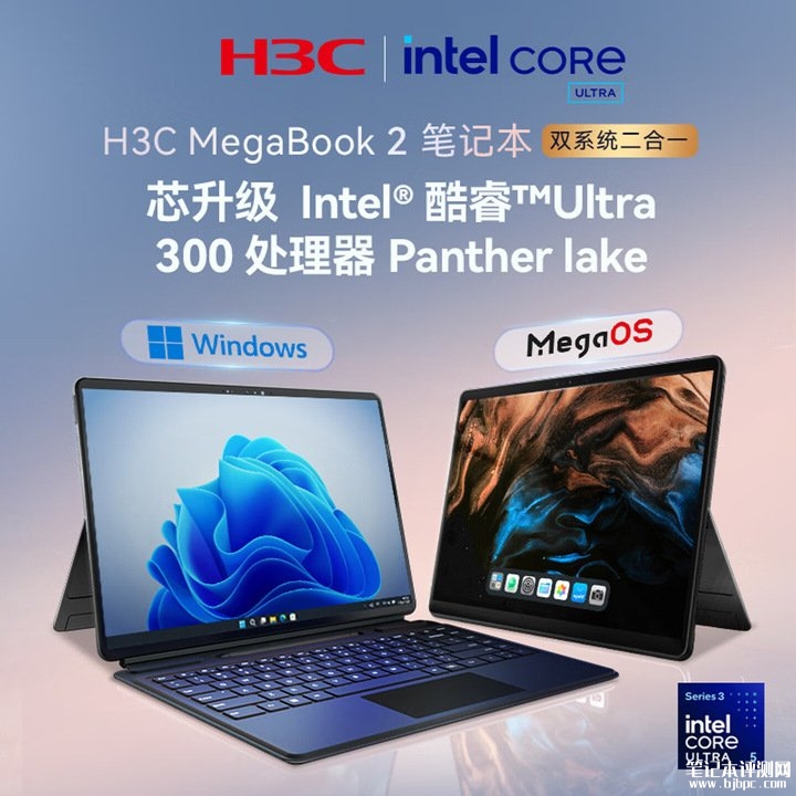 新华三H3C MegaBook2二合一笔记本上架销售 搭载酷睿Ultra 5 325处理器，笔记本评测网（bjbpc.com）