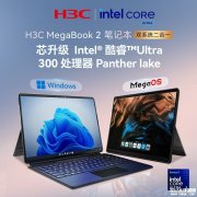新华三H3C MegaBook2二合一笔记本上架销售 搭载酷睿Ultra 5 325处理器