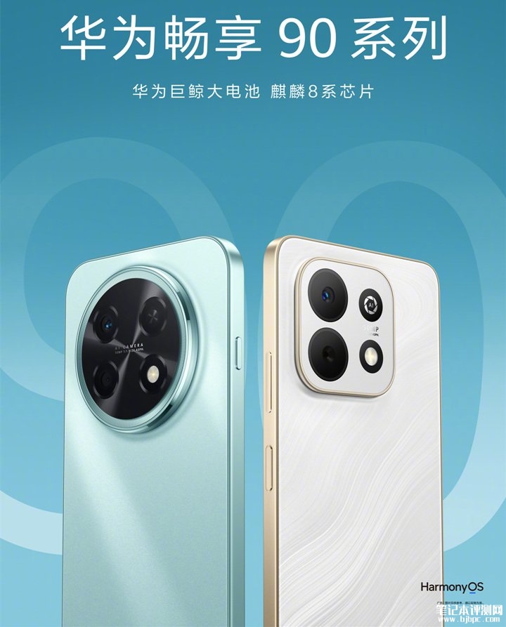 华为畅享90Plus/90 Pro Max手机上架预售 ，笔记本评测网（bjbpc.com）