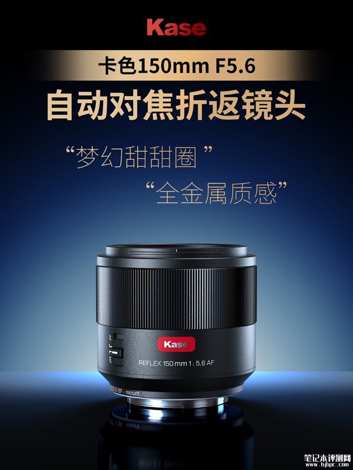 卡色150mm f/5.6全画幅自动对焦折返镜头上架销售 小体积长焦设计搭配甜甜圈光斑价格3850元,笔记本评测网(bjbpc.com)