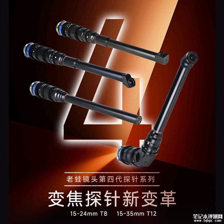 老蛙15-24mm/15-35mm探针变焦镜头发布 支持多角度微距拍摄价格22000元起,笔记本评测网(bjbpc.com)