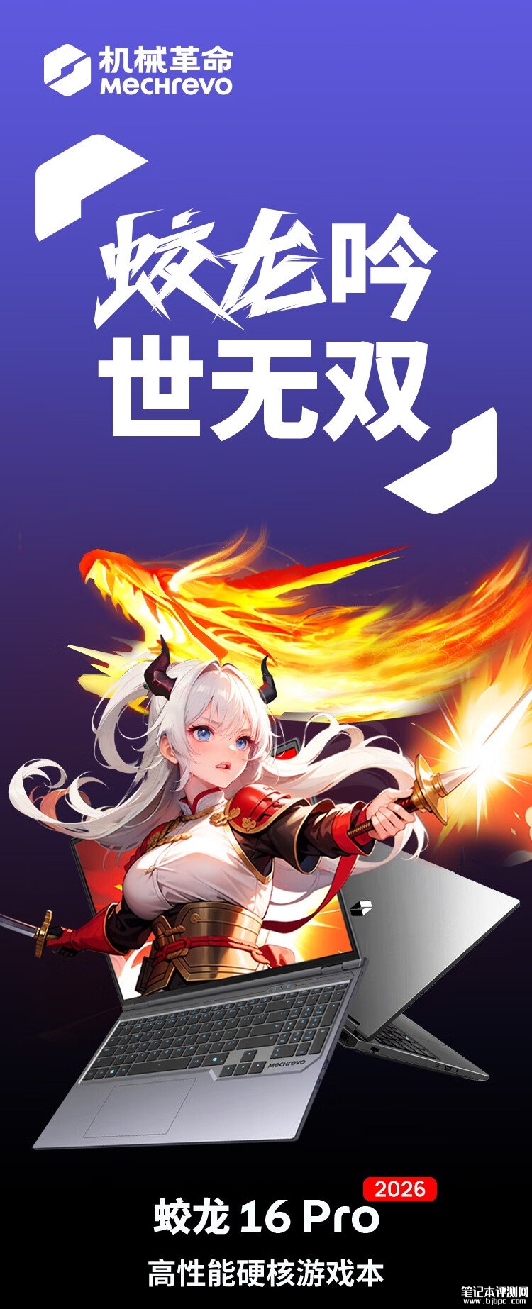 机械革命蛟龙16 Pro 2026游戏本上架销售 AMD R9 8945HX++RTX 50系显卡国补价格6799.15元起,笔记本评测网(bjbpc.com)