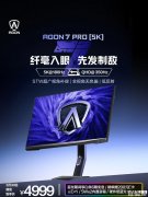 AOC爱攻7 Pro AGP277KX显示器上架销售 27寸FastIPS面板+5K 180Hz/2K 350Hz价格5999元
