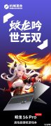 机械革命蛟龙16 Pro 2026游戏本上架销售 AMD R9 8945HX++RTX 50系显卡国补价格6799.15元起