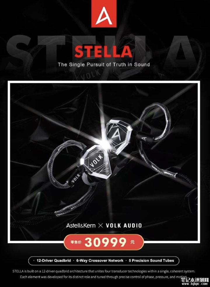 Astell&Kern STELLA旗舰有线Hi-Fi耳机上架销售 录音棚级音质还原价格30999元,笔记本评测网(bjbpc.com)