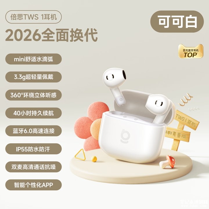 倍思TWS1 2026款耳机上架销售 蓝牙6.0协议+10mm动圈单元+3D全景音效价格72元,笔记本评测网(bjbpc.com)