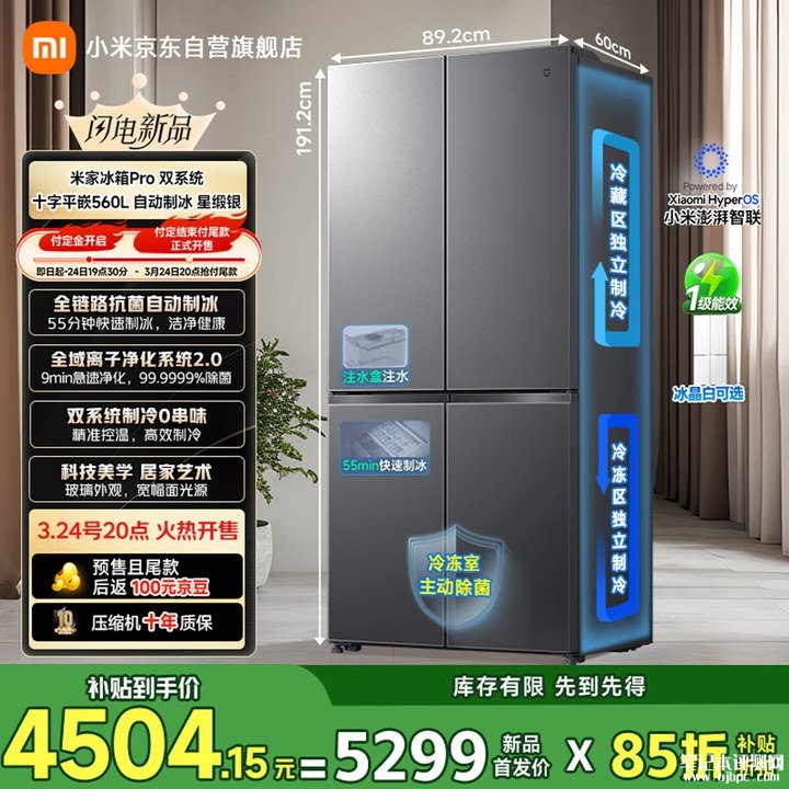 小米米家冰箱Pro双系统十字平嵌560L 全域离子净化系统与99.9%除味率国补价格4504.15元,笔记本评测网(bjbpc.com)
