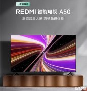 小米REDMI智能电视A50一级能效版发布 50英寸4K 144Hz配置价格1399元