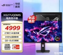 华硕XG27UQDMS显示器上架销售 27英寸四代QD-OLED面板+4K 240Hz价格4999元
