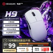 黑峡谷H9无线鼠标上架销售 三模无线连接与网页驱动价格99元