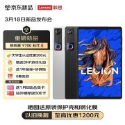 联想拯救者Y700五代平板开启上架预售 搭载第五代骁龙8至尊版处理器
