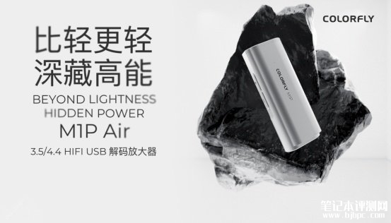 七彩虹M1P Air USB解码放大器发布 轻量化设计与专业级配置价格599元,笔记本评测网(bjbpc.com)