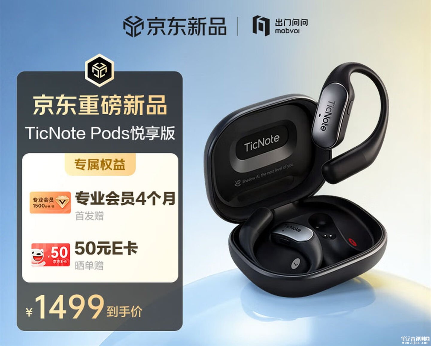出门问问TicNote Pods AI录音耳机悦享版上架销售 内置4G模块支持多语言实时转写翻译价格1764元,笔记本评测网(bjbpc.com)