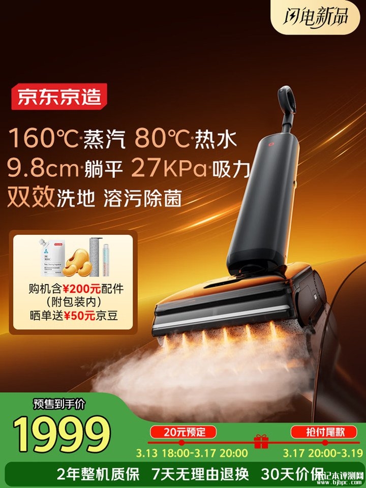 京东京造JZX6S洗地机上架销售 160℃蒸汽杀菌+80℃热水溶污双模式清洁价格1999元，笔记本评测网（bjbpc.com）