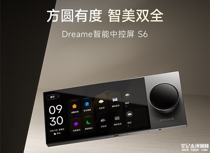 追觅Dreame智能中控屏S6上架销售 6英寸AF防指纹IPS面板与智能语音交互全屋控制价格2799元,笔记本评测网(bjbpc.com)