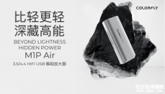 七彩虹M1P Air USB解码放大器发布 轻量化设计与专业级配置价格599元
