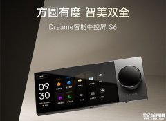 追觅Dreame智能中控屏S6上架销售 6英寸AF防指纹IPS面板与智能语音交互全屋控制价格2799元