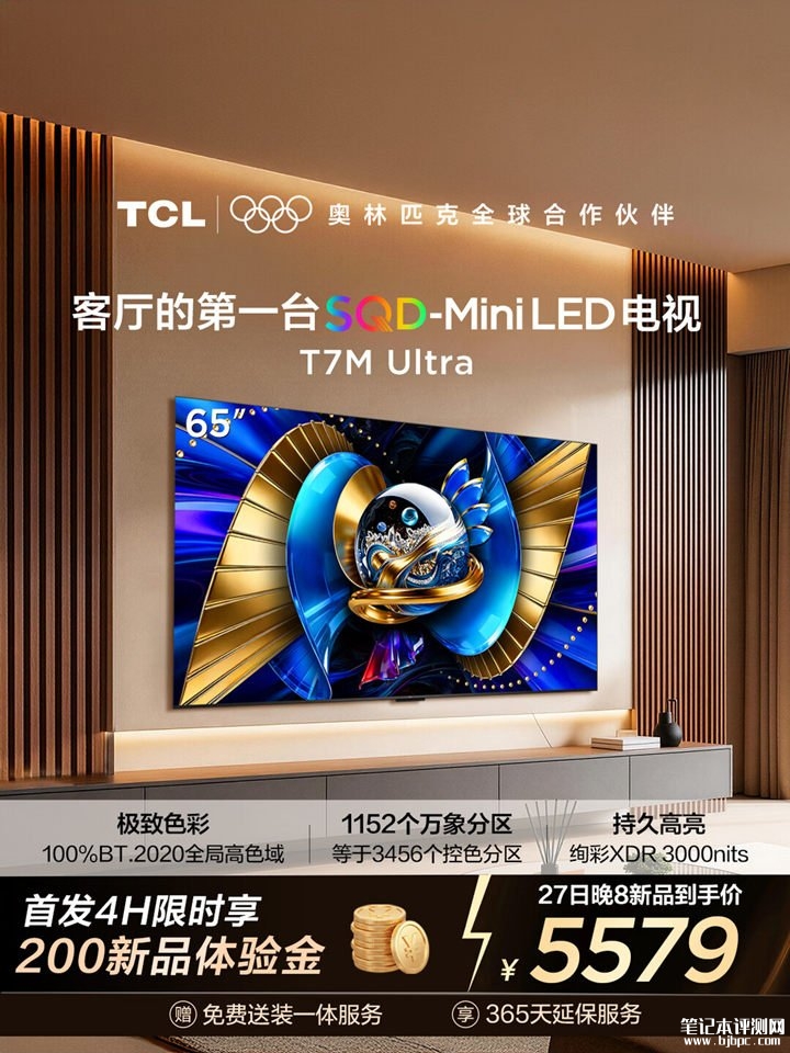 TCL T7M Ultra SQD-Mini LED电视上架销售 3000尼特峰值亮度与2176分区控光价格6799元起,笔记本评测网(bjbpc.com)