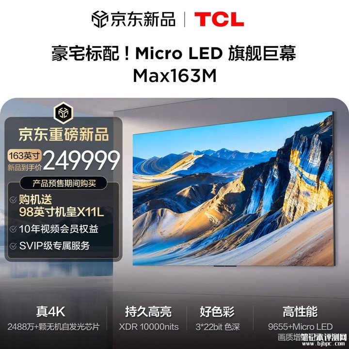 TCL Max163M/Pro旗舰Micro LED 163英寸巨幕电视发布价格249999元起,笔记本评测网(bjbpc.com)
