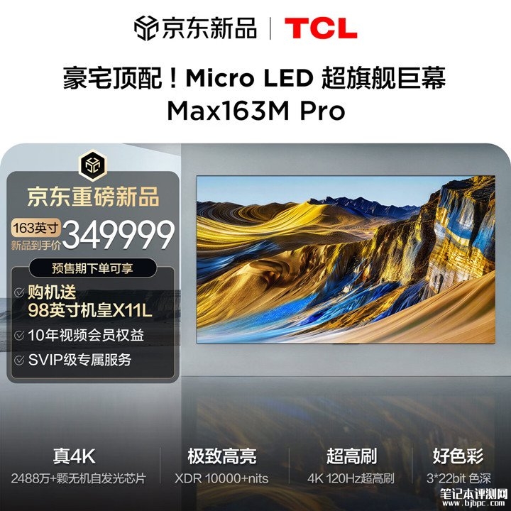 TCL Max163M/Pro旗舰Micro LED 163英寸巨幕电视发布价格249999元起,笔记本评测网(bjbpc.com)
