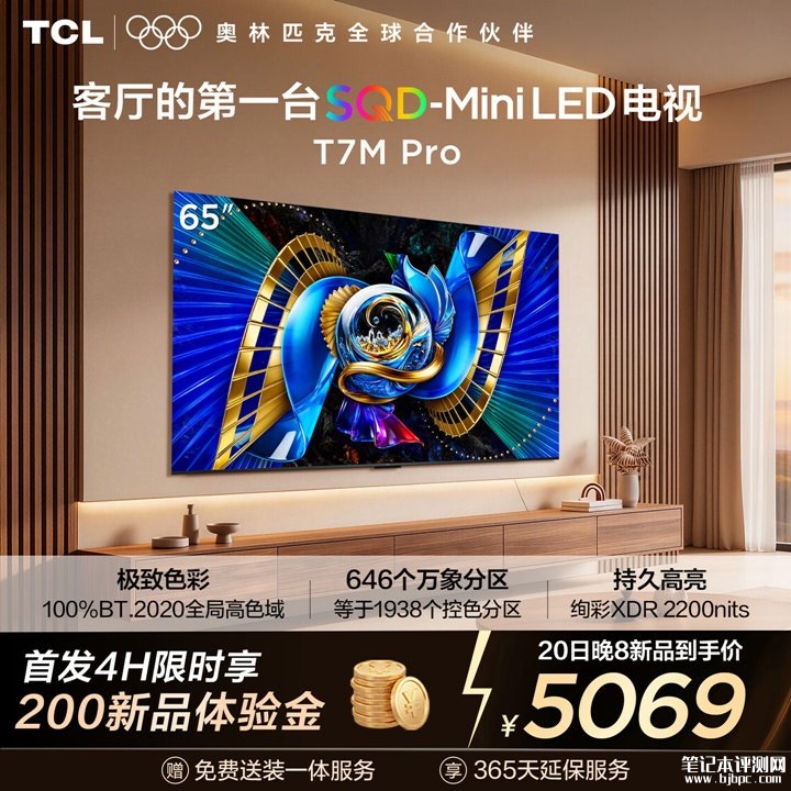 TCL T7M Pro SQD-Mini LED电视上架销售 2200尼特峰值亮度+1152分区控光价格6199元起,笔记本评测网(bjbpc.com)