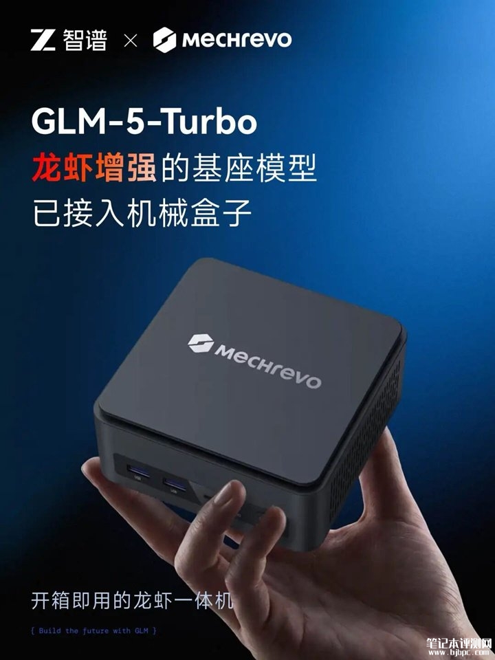 机械革命imini E300迷你主机发布 全球首款预装GLM-5-Turbo基座模型,笔记本评测网(bjbpc.com)