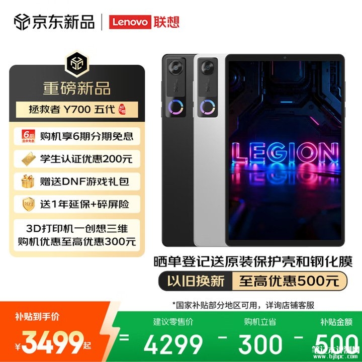 联想AI平板拯救者Y700五代上架销售 搭载骁龙8 Elite Gen5处理器价格3999元起,笔记本评测网(bjbpc.com)