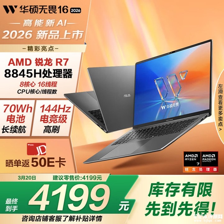 华硕无畏16 锐龙版 2026 144Hz笔记本上架销售 锐龙7 8845H第二代AI处理器+16G+512G价格4199元,笔记本评测网(bjbpc.com)
