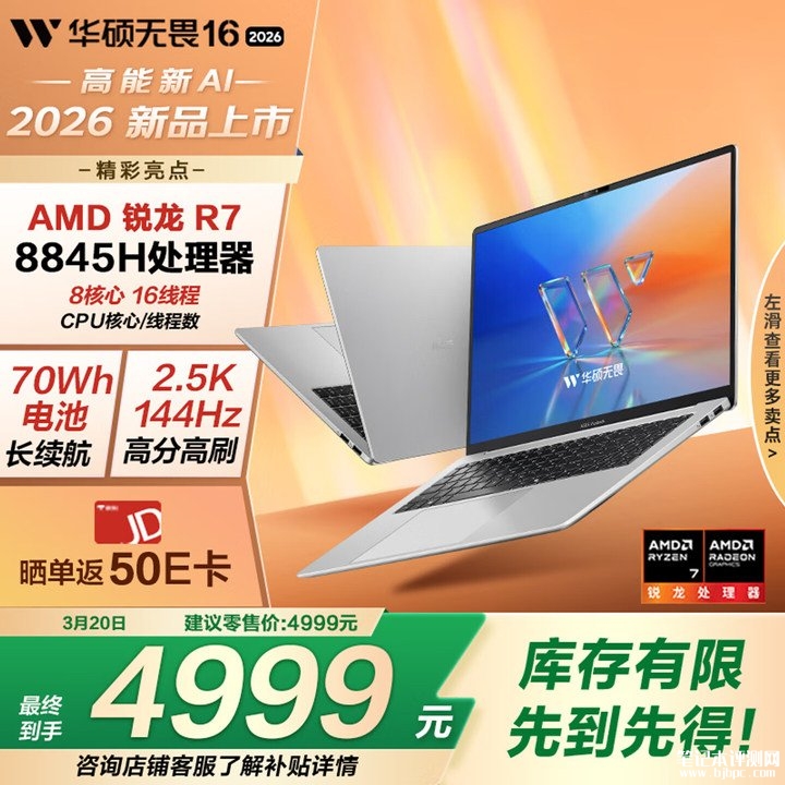 华硕无畏16 锐龙版 2.5K 2026 144Hz笔记本上架销售 2.5K+锐龙7 8845H处理器，笔记本评测网（bjbpc.com）