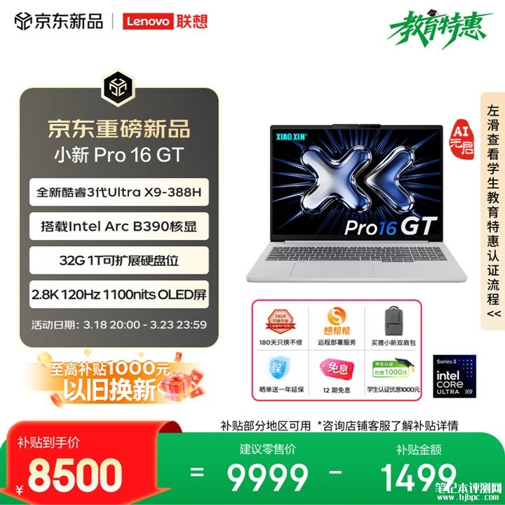 联想小新Pro 16 GT AI元启版上架销售 可选酷睿Ultra5 338H/X9 388H，笔记本评测网（bjbpc.com）