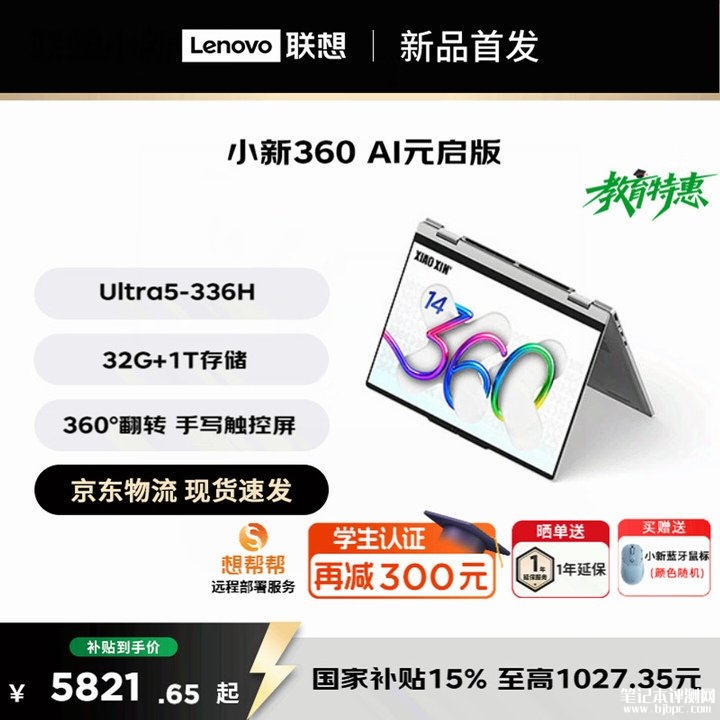 联想小新 14 360 2026 AI 元启版翻转本上架销售 英酷睿Ultra5 336H+32GB+1TB首发优惠价格6999元,笔记本评测网(bjbpc.com)