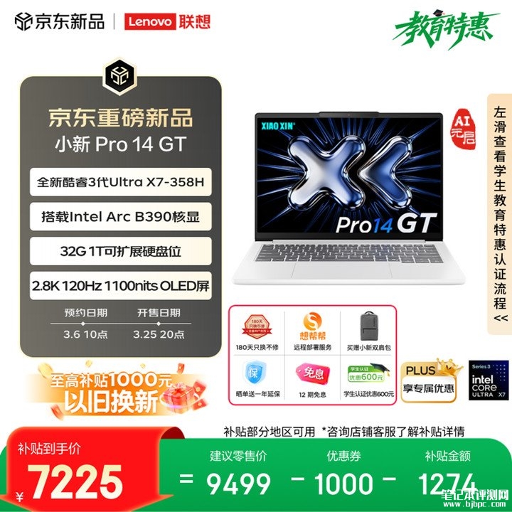 联想小新Pro 14 GT AI元启版上架销售 酷睿Ultra5 338H/X7 358H可选,笔记本评测网(bjbpc.com)