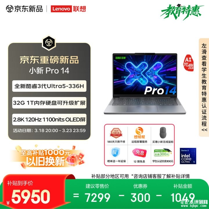 联想小新Pro14 2026 AI元启版上架销售 可选酷睿Ultra5 336H/Ultra7 356H处理器，笔记本评测网（bjbpc.com）