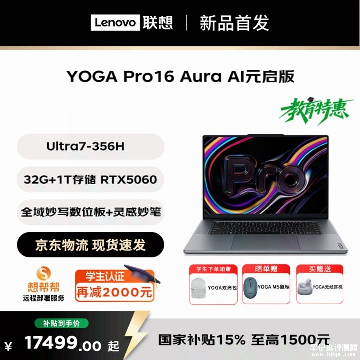 联想YOGA Pro 16 Aura AI元启版笔记本上架销售 搭载酷睿Ultra7 356H+RTX5060价格18999元,笔记本评测网(bjbpc.com)