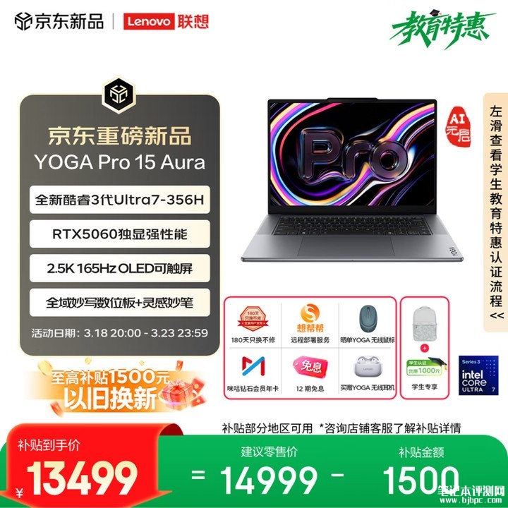 联想YOGA Pro 15 Aura AI元启版上架销售 搭载酷睿Ultra7 356H+RTX5060首发优惠价格12999元起，笔记本评测网（bjbpc.com）