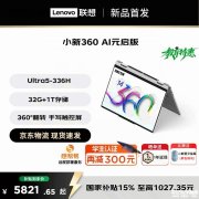 联想小新 14 360 2026 AI 元启版翻转本上架销售 英酷睿Ultra5 336H+32GB+1TB首发优惠价格6999元