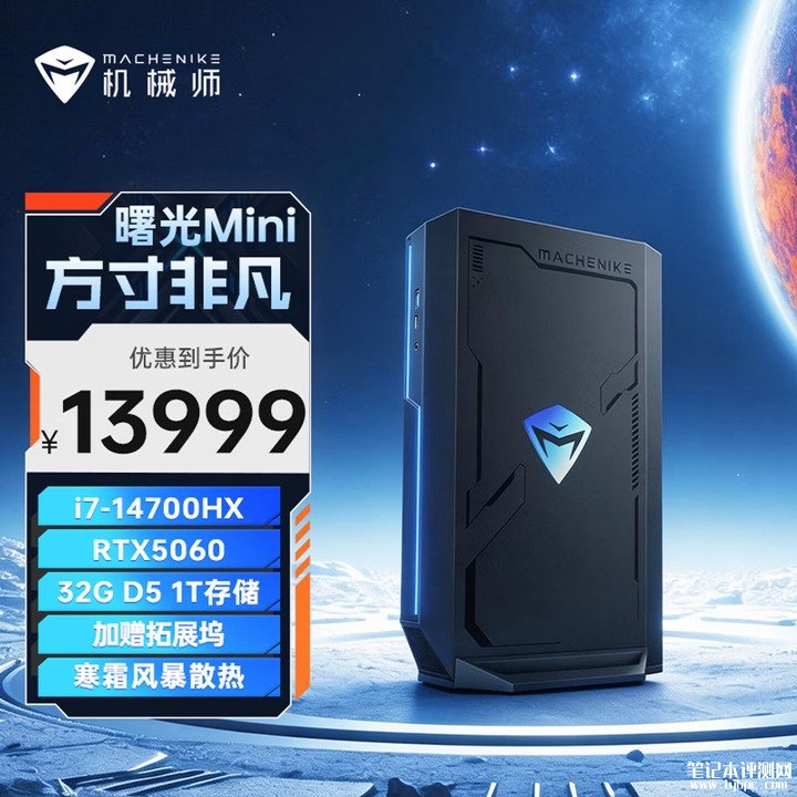 机械师曙光游戏迷你主机上架销售 i7/i9处理器与RTX 5060/5070 GPU组合,笔记本评测网(bjbpc.com)