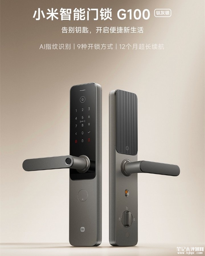 小米智能门锁G100发布 AI指纹识别+9种开锁方式价格1099元,笔记本评测网(bjbpc.com)