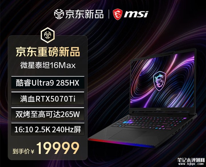 微星泰坦16MAX 2026款笔记本上架销售 Ultra9 285HX+RTX5070Ti/5090+32G+1T价格22999元起,笔记本评测网(bjbpc.com)