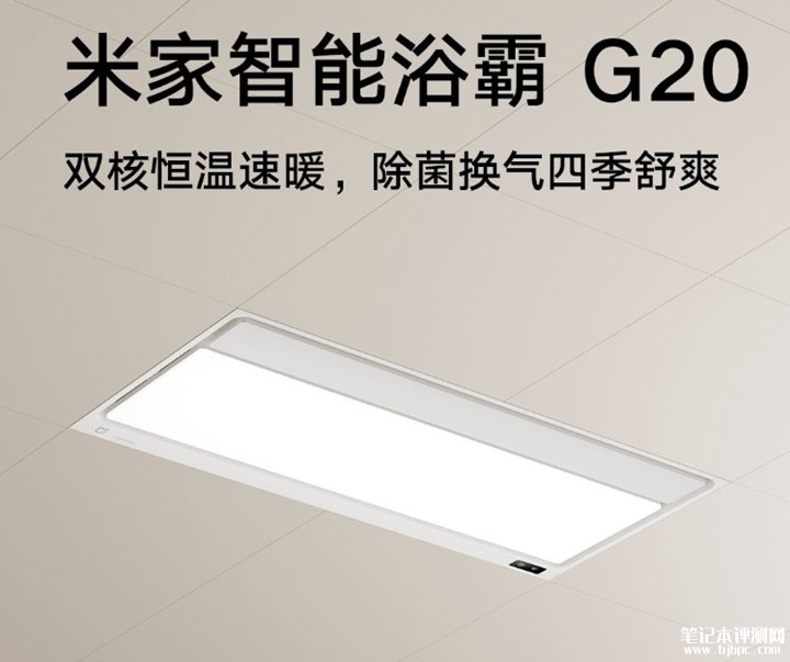 小米智能浴霸G20发布 双直流变频电机与石墨烯PTC制热模块首发优惠价格709元，笔记本评测网（bjbpc.com）