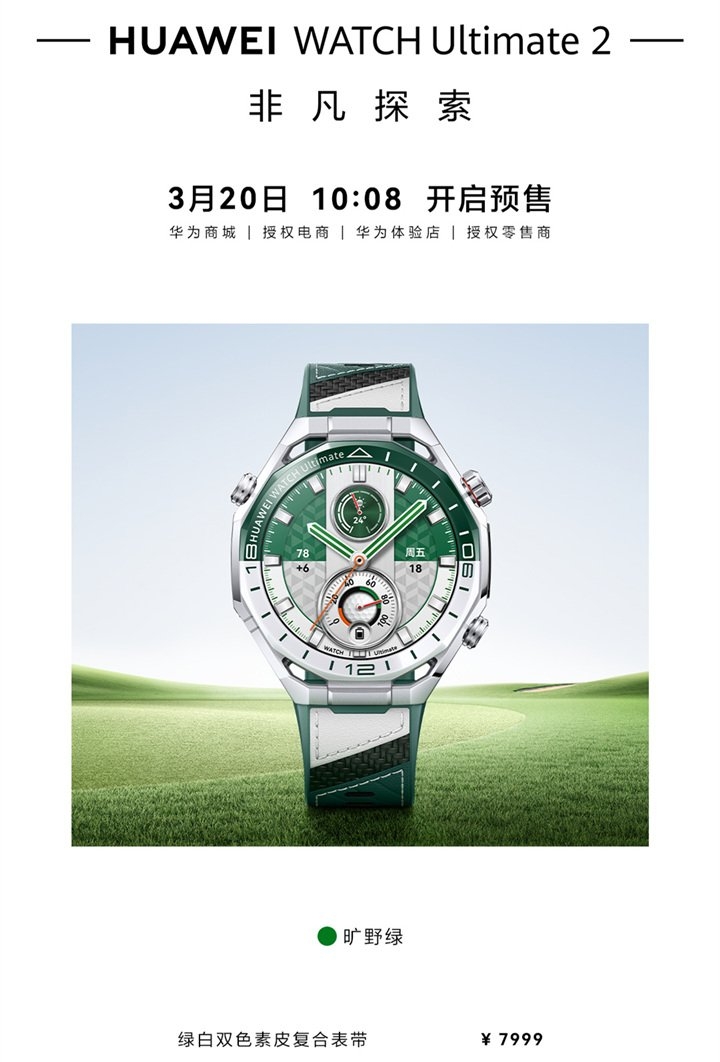 华为WATCH Ultimate 2非凡探索手表“旷野绿”发布 北斗卫星语音消息首创价格7999元,笔记本评测网(bjbpc.com)