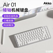 Akko Air 01系列矮轴机械键盘上架销售 84键75%配列+三模连接价格399元