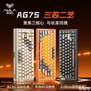 狼蛛AG75家族磁轴有线键盘上架销售 双擎瞬切与碰珠快拆设计