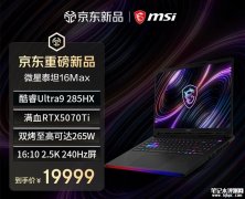 微星泰坦16MAX 2026款笔记本上架销售 Ultra9 285HX+RTX5070Ti/5090+32G+1T价格22999元起