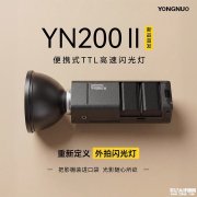 永诺YN200II闪光灯上架销售 M4/3卡口与HSS 1/8000s同步的协同优势价格849元