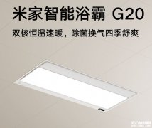 小米智能浴霸G20发布 双直流变频电机与石墨烯PTC制热模块首发优惠价格709元