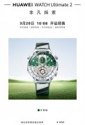 华为WATCH Ultimate 2非凡探索手表“旷野绿”发布 北斗卫星语音消息首创价格7999元