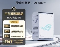华硕ROG魔盒Air Wi-Fi 7路由器上架销售 月耀白配色+RGB动态灯效价格1399元