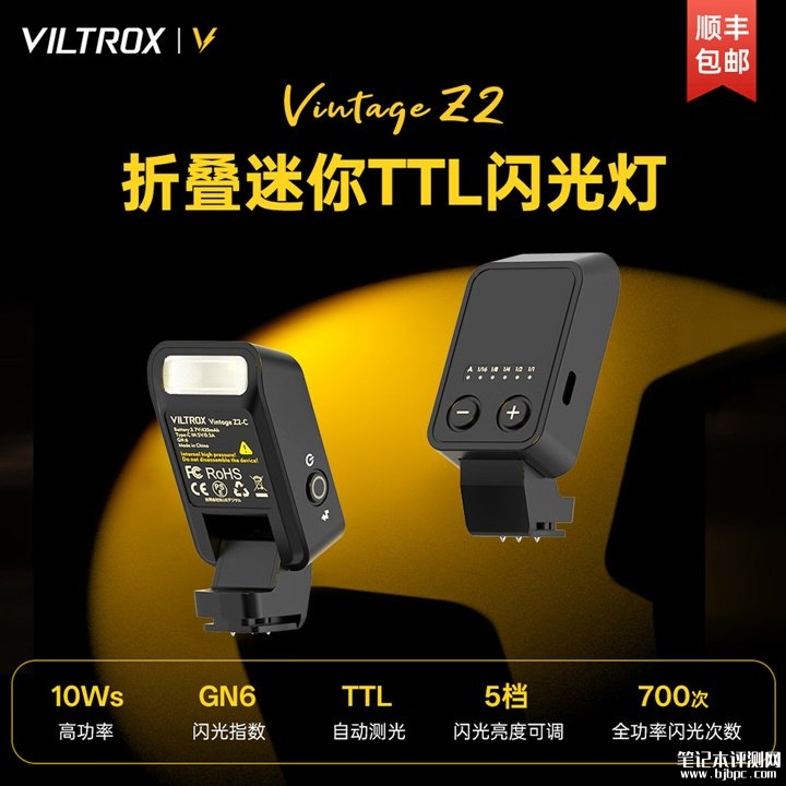 唯卓仕Vintage Z2 Mini折叠闪光灯上架销售 10Ws功率与GN6闪光指数首发优惠价格148元,笔记本评测网(bjbpc.com)
