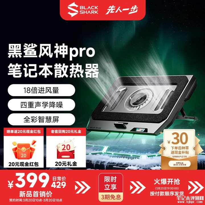 黑鲨风神Pro笔记本散热器上架销售 机甲赛博设计与19颗炫彩灯珠的光效体验价格399元,笔记本评测网(bjbpc.com)